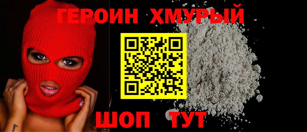 ГЕРОИН  Героин хмурый  Вход с VPN  Сухой Лог 